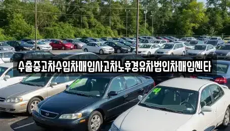 경기도 과천시 막계동 중고차매입 전문 수출중고차수입차매입사고차노후경유차법인차매입센타
