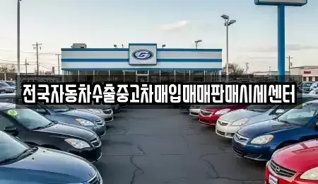 경기도 과천시 막계동 중고차매입 전문 전국자동차수출중고차매입매매판매시세센터