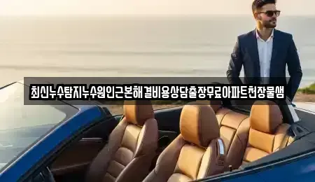 경기도 과천시 막계동 중고차매입 전문 최신누수탐지누수원인근본해결비용상담출장무료아파트천장물샘