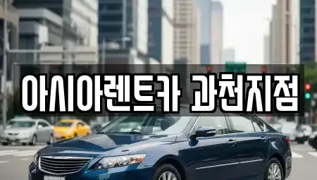 경기도 과천시 별양동 단기렌트카 전문 아시아렌트카 과천지점