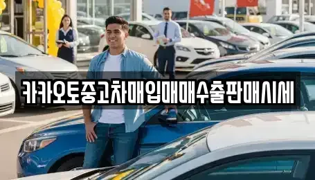 경기도 과천시 별양동 중고차매입 전문 카카오토중고차매입매매수출판매시세