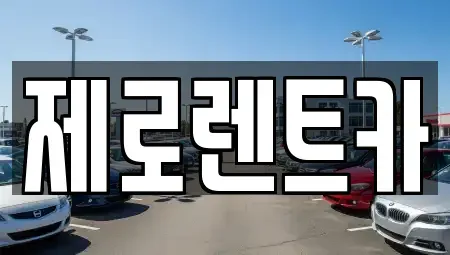 경남 창원시 성산구 사파동 렌트카 전문 제로렌트카