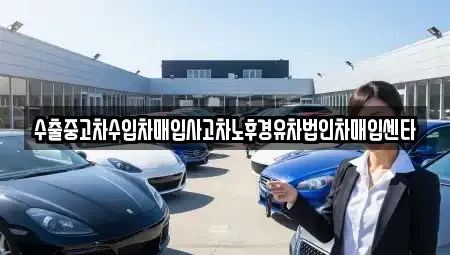 경남 창원시 성산구 사파동 중고차 전문 수출중고차수입차매입사고차노후경유차법인차매입센타