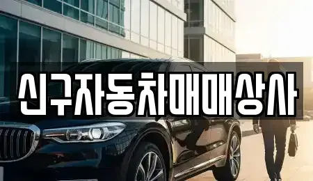 경남 창원시 성산구 사파동 중고차 전문 신구자동차매매상사