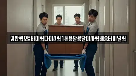 경산퀵오토바이퀵다마스퀵1톤용달용달이사퀵배송터미널퀵