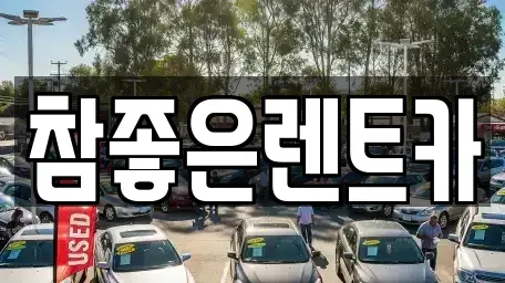 경상북도 상주시 복룡동 렌트카 전문 참좋은렌트카
