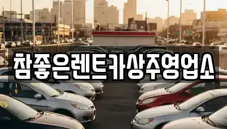 경상북도 상주시 복룡동 렌트카 전문 참좋은렌트카상주영업소