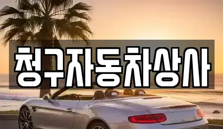 경상북도 상주시 복룡동 중고차매매 전문 청구자동차상사