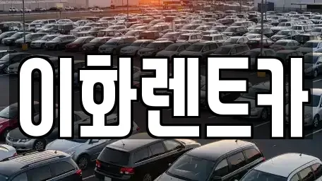 광주광역시 광산구 안청동 렌트카 전문 이화렌트카