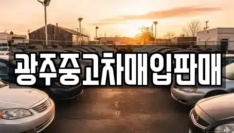광주광역시 광산구 안청동 장기렌트카,중고차,렌트카,단기렌트카,중고차매입,중고차매매