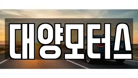 광주광역시 광산구 안청동 중고차 전문 대양모터스