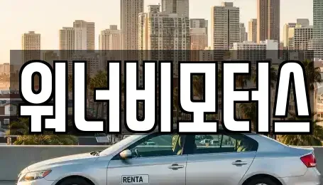 광주광역시 광산구 안청동 중고차 전문 워너비모터스