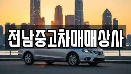 광주광역시 광산구 안청동 중고차 전문 전남중고차매매상사