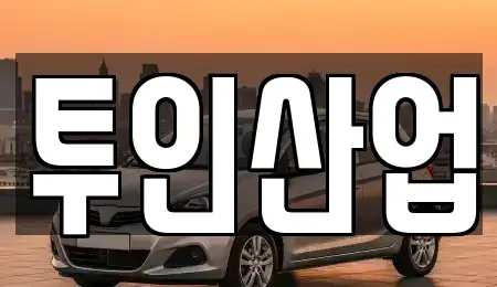 광주광역시 광산구 안청동 중고차 전문 투인산업
