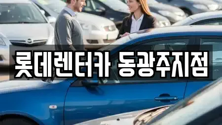 광주광역시 북구 임동 단기렌트카,중고차매입,중고차매매,중고차,렌트카,장기렌트카