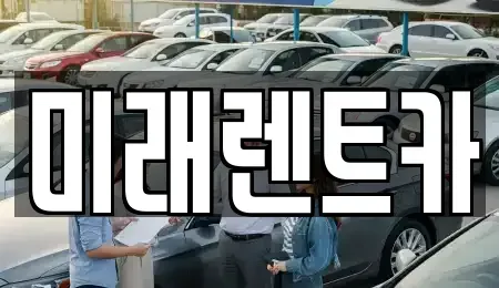 광주광역시 북구 임동 렌트카 전문 미래렌트카