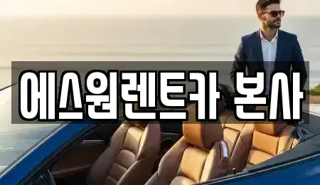 광주광역시 북구 임동 렌트카 전문 에스원렌트카 본사