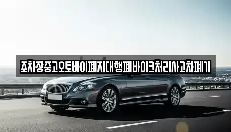 대구광역시 군위군 소보면 중고차 전문 조차장중고오토바이폐지대행폐바이크처리사고차폐기