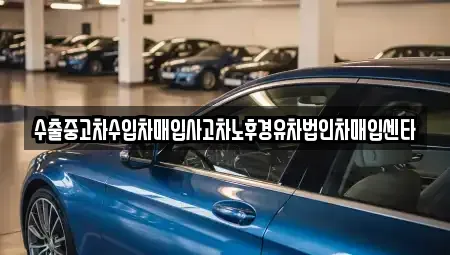 대구광역시 군위군 소보면 단기렌트카,중고차매입,중고차매매,중고차,렌트카,장기렌트카