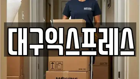 대구익스프레스
