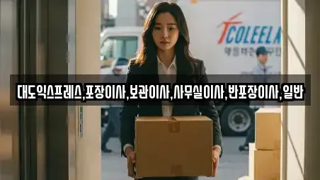 대도익스프레스,포장이사,보관이사,사무실이사,반포장이사,일반