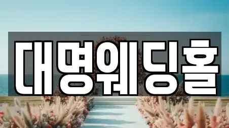 대명웨딩홀