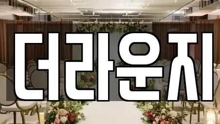 더라운지