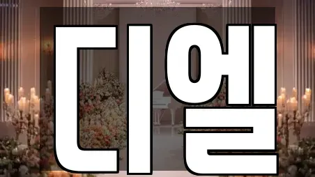 서울특별시 성동구 금호동2가 웨딩컨설팅 TOP 15 업체정보