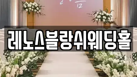 레노스블랑쉬웨딩홀