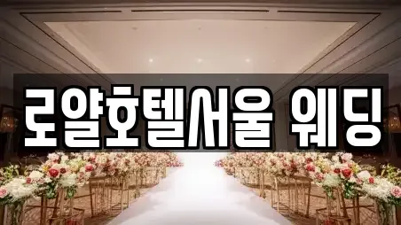 로얄호텔서울 웨딩