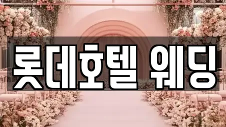 롯데호텔 웨딩