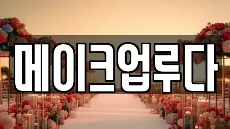 메이크업루다