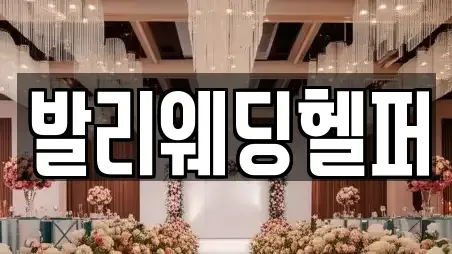 발리웨딩헬퍼