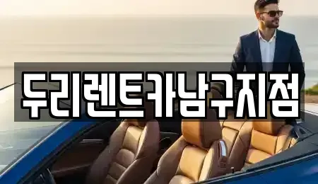 부산 남구 문현동 렌트카 전문 두리렌트카남구지점