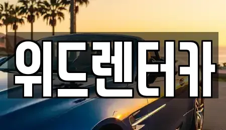 부산 남구 문현동 렌트카 전문 위드렌터카