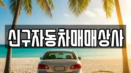 부산 남구 문현동 중고차 전문 신구자동차매매상사