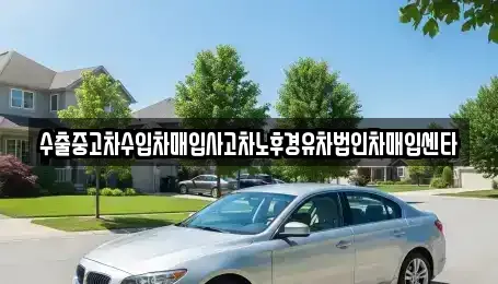 부산광역시 서구 남부민동 중고차매입 전문 수출중고차수입차매입사고차노후경유차법인차매입센타