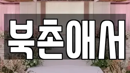 북촌애서