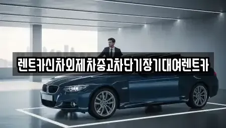 서울 종로구 행촌동 단기렌트카,중고차매입,중고차매매,중고차,렌트카,장기렌트카