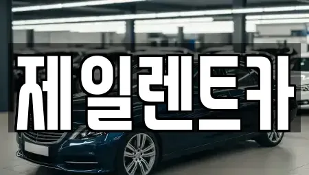 서울 종로구 행촌동 단기렌트카 전문 제일렌트카