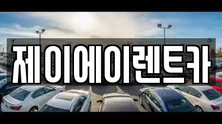 서울 종로구 행촌동 렌트카 전문 제이에이렌트카