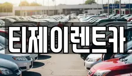 서울 종로구 행촌동 렌트카 전문 티제이렌트카