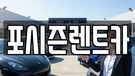 서울 종로구 행촌동 렌트카 전문 포시즌렌트카