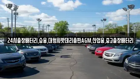 서울 종로구 행촌동 중고차 전문 24시출장배터리,승용,대형차밧데리총판AGM,산업용,중고출장배터리