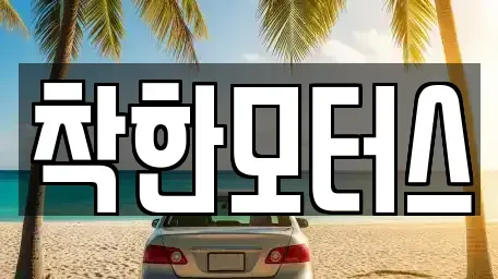 서울 종로구 행촌동 중고차매매 전문 착한모터스