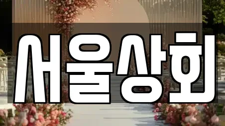 서울상회