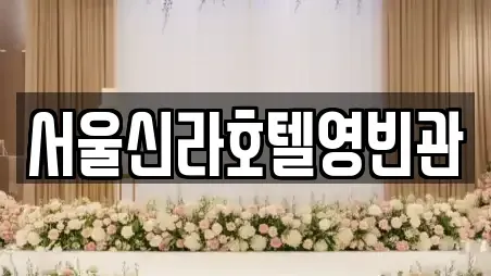서울신라호텔영빈관