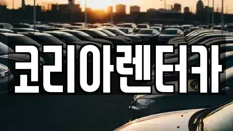 서울특별시 양천구 신월동 렌트카 전문 코리아렌터카
