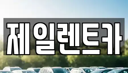 서울특별시 종로구 교북동 단기렌트카 전문 제일렌트카