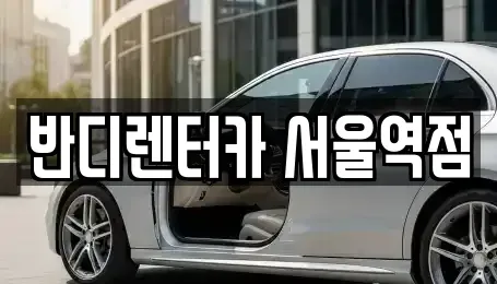 서울특별시 종로구 교북동 렌트카 전문 반디렌터카 서울역점